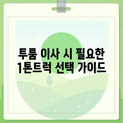 경기도 평택시 서탄면 포장이사비용 | 견적 | 원룸 | 투룸 | 1톤트럭 | 비교 | 월세 | 아파트 | 2024 후기