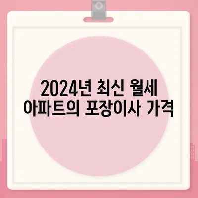 강원도 영월군 남면 포장이사비용 | 견적 | 원룸 | 투룸 | 1톤트럭 | 비교 | 월세 | 아파트 | 2024 후기