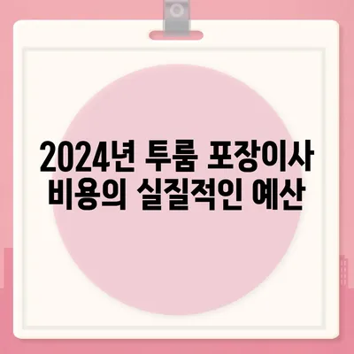 광주시 동구 지산2동 포장이사비용 | 견적 | 원룸 | 투룸 | 1톤트럭 | 비교 | 월세 | 아파트 | 2024 후기