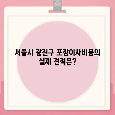 서울시 광진구 자양제3동 포장이사비용 | 견적 | 원룸 | 투룸 | 1톤트럭 | 비교 | 월세 | 아파트 | 2024 후기