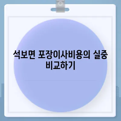 경상북도 영양군 석보면 포장이사비용 | 견적 | 원룸 | 투룸 | 1톤트럭 | 비교 | 월세 | 아파트 | 2024 후기