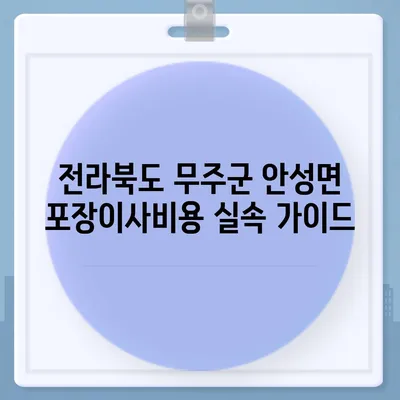 전라북도 무주군 안성면 포장이사비용 | 견적 | 원룸 | 투룸 | 1톤트럭 | 비교 | 월세 | 아파트 | 2024 후기