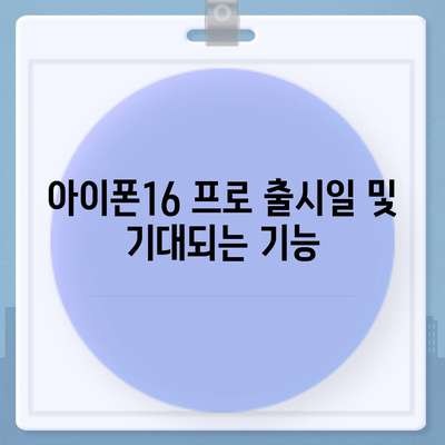 울산시 북구 강동동 아이폰16 프로 사전예약 | 출시일 | 가격 | PRO | SE1 | 디자인 | 프로맥스 | 색상 | 미니 | 개통