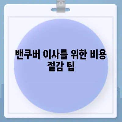 한국에서 캐나다 밴쿠버로 이사 | 소량 해외이사 및 컨테이너 준비