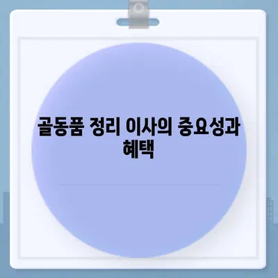 골동품 및 유품 정리 이사 | 견적부터 영구물 운송까지