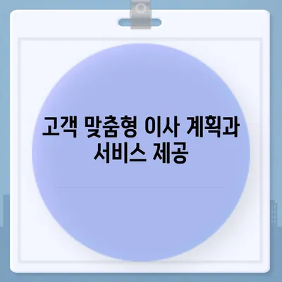 평택 이사 짐센터 선택 이유