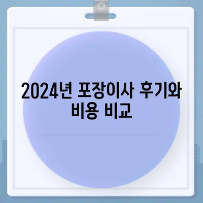 경상남도 진주시 평거동 포장이사비용 | 견적 | 원룸 | 투룸 | 1톤트럭 | 비교 | 월세 | 아파트 | 2024 후기