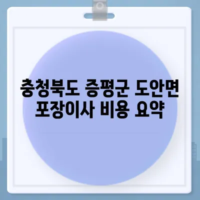 충청북도 증평군 도안면 포장이사비용 | 견적 | 원룸 | 투룸 | 1톤트럭 | 비교 | 월세 | 아파트 | 2024 후기