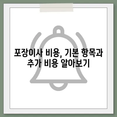 포장이사 비용 체크리스트 | 사다리차 비용 비교