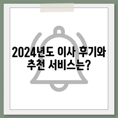 경상북도 고령군 우곡면 포장이사비용 | 견적 | 원룸 | 투룸 | 1톤트럭 | 비교 | 월세 | 아파트 | 2024 후기