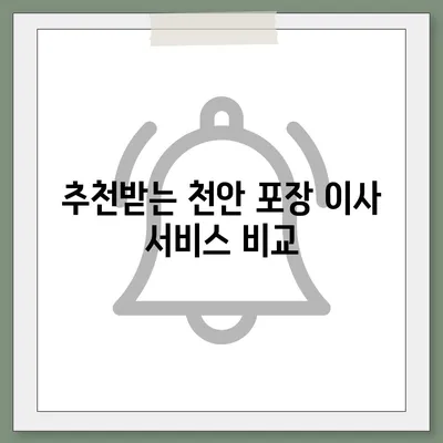 천안 포장 이사업체 추천