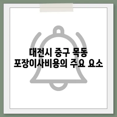 대전시 중구 목동 포장이사비용 | 견적 | 원룸 | 투룸 | 1톤트럭 | 비교 | 월세 | 아파트 | 2024 후기