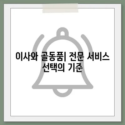 골동품, 유품 정리, 이민 이사 견적 및 영물물