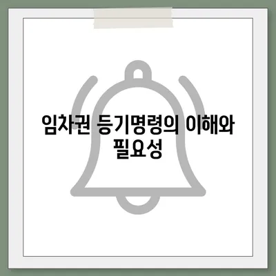 임차권 등기명령 이사 후 권리 보호 방법