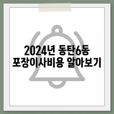 경기도 화성시 동탄6동 포장이사비용 | 견적 | 원룸 | 투룸 | 1톤트럭 | 비교 | 월세 | 아파트 | 2024 후기