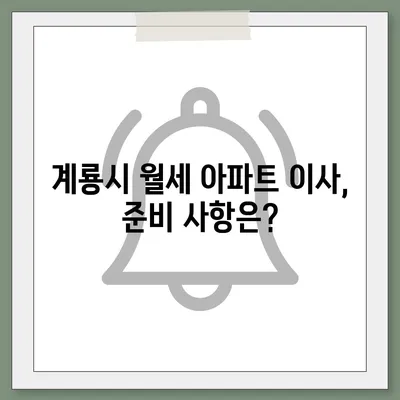 충청남도 계룡시 금암동 포장이사비용 | 견적 | 원룸 | 투룸 | 1톤트럭 | 비교 | 월세 | 아파트 | 2024 후기