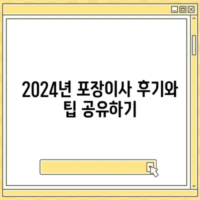 세종시 세종특별자치시 다정동 포장이사비용 | 견적 | 원룸 | 투룸 | 1톤트럭 | 비교 | 월세 | 아파트 | 2024 후기