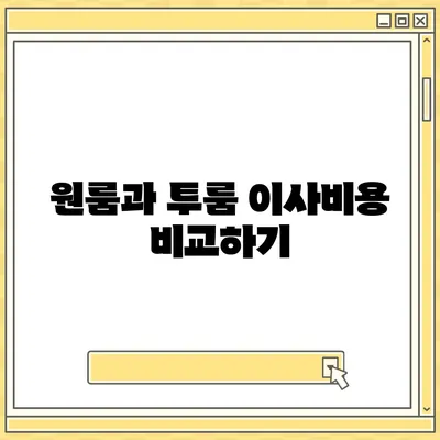 부산시 사하구 다대2동 포장이사비용 | 견적 | 원룸 | 투룸 | 1톤트럭 | 비교 | 월세 | 아파트 | 2024 후기