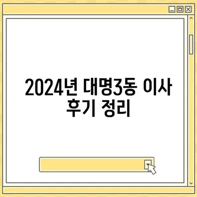 대구시 남구 대명3동 포장이사비용 | 견적 | 원룸 | 투룸 | 1톤트럭 | 비교 | 월세 | 아파트 | 2024 후기