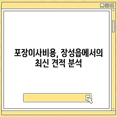 전라남도 장성군 장성읍 포장이사비용 | 견적 | 원룸 | 투룸 | 1톤트럭 | 비교 | 월세 | 아파트 | 2024 후기