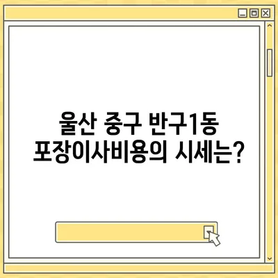 울산시 중구 반구1동 포장이사비용 | 견적 | 원룸 | 투룸 | 1톤트럭 | 비교 | 월세 | 아파트 | 2024 후기