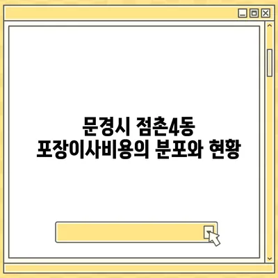 경상북도 문경시 점촌4동 포장이사비용 | 견적 | 원룸 | 투룸 | 1톤트럭 | 비교 | 월세 | 아파트 | 2024 후기