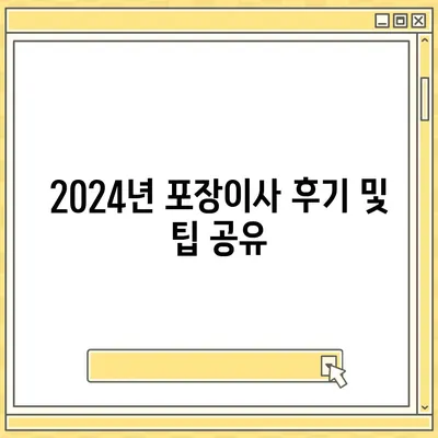 전라남도 광양시 진상면 포장이사비용 | 견적 | 원룸 | 투룸 | 1톤트럭 | 비교 | 월세 | 아파트 | 2024 후기