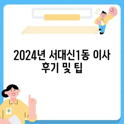 부산시 서구 서대신1동 포장이사비용 | 견적 | 원룸 | 투룸 | 1톤트럭 | 비교 | 월세 | 아파트 | 2024 후기