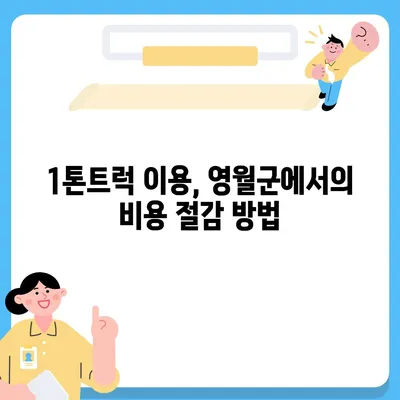 강원도 영월군 남면 포장이사비용 | 견적 | 원룸 | 투룸 | 1톤트럭 | 비교 | 월세 | 아파트 | 2024 후기