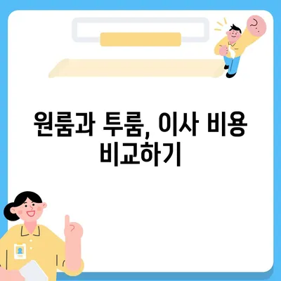 경상북도 울릉군 서면 포장이사비용 | 견적 | 원룸 | 투룸 | 1톤트럭 | 비교 | 월세 | 아파트 | 2024 후기