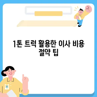 충청북도 청주시 상당구 용정동 포장이사비용 | 견적 | 원룸 | 투룸 | 1톤트럭 | 비교 | 월세 | 아파트 | 2024 후기