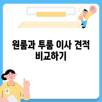 충청북도 제천시 영천동 포장이사비용 | 견적 | 원룸 | 투룸 | 1톤트럭 | 비교 | 월세 | 아파트 | 2024 후기