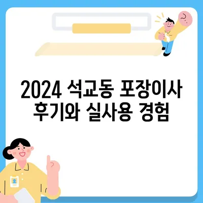 대전시 중구 석교동 포장이사비용 | 견적 | 원룸 | 투룸 | 1톤트럭 | 비교 | 월세 | 아파트 | 2024 후기