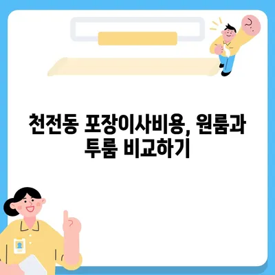 경상남도 진주시 천전동 포장이사비용 | 견적 | 원룸 | 투룸 | 1톤트럭 | 비교 | 월세 | 아파트 | 2024 후기