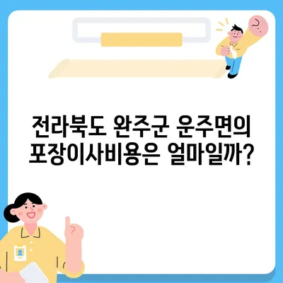 전라북도 완주군 운주면 포장이사비용 | 견적 | 원룸 | 투룸 | 1톤트럭 | 비교 | 월세 | 아파트 | 2024 후기