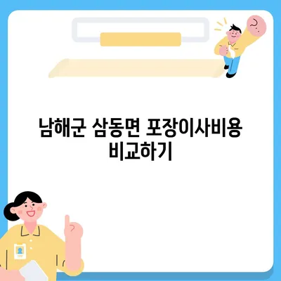 경상남도 남해군 삼동면 포장이사비용 | 견적 | 원룸 | 투룸 | 1톤트럭 | 비교 | 월세 | 아파트 | 2024 후기