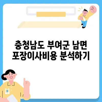 충청남도 부여군 남면 포장이사비용 | 견적 | 원룸 | 투룸 | 1톤트럭 | 비교 | 월세 | 아파트 | 2024 후기