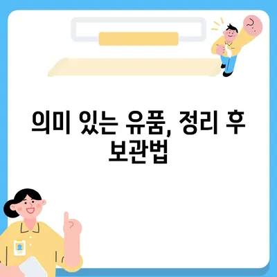 골동품 이사와 유품 정리