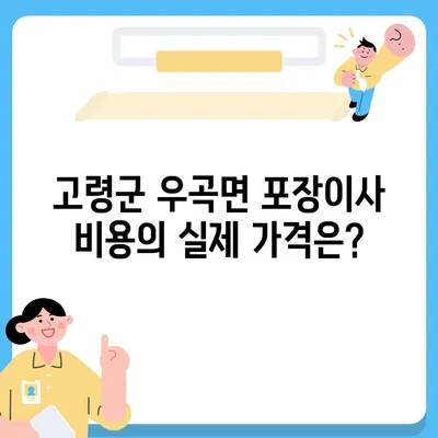 경상북도 고령군 우곡면 포장이사비용 | 견적 | 원룸 | 투룸 | 1톤트럭 | 비교 | 월세 | 아파트 | 2024 후기