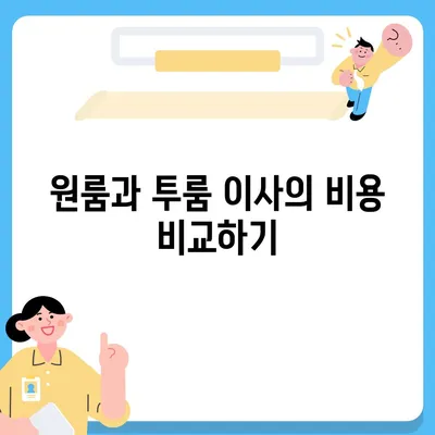 서울시 동작구 흑석동 포장이사비용 | 견적 | 원룸 | 투룸 | 1톤트럭 | 비교 | 월세 | 아파트 | 2024 후기