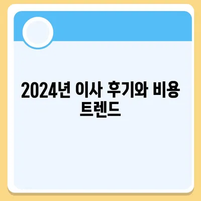 서울시 서대문구 홍은제1동 포장이사비용 | 견적 | 원룸 | 투룸 | 1톤트럭 | 비교 | 월세 | 아파트 | 2024 후기