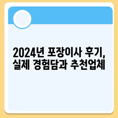 강원도 강릉시 포남2동 포장이사비용 | 견적 | 원룸 | 투룸 | 1톤트럭 | 비교 | 월세 | 아파트 | 2024 후기