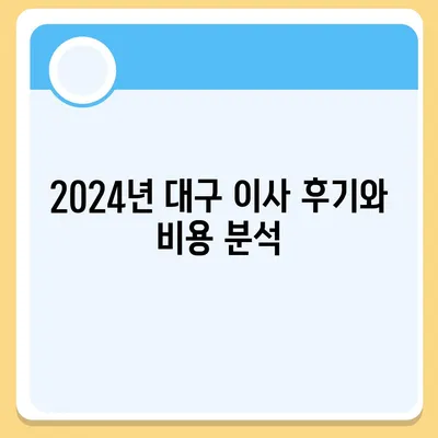 대구시 북구 국우동 포장이사비용 | 견적 | 원룸 | 투룸 | 1톤트럭 | 비교 | 월세 | 아파트 | 2024 후기