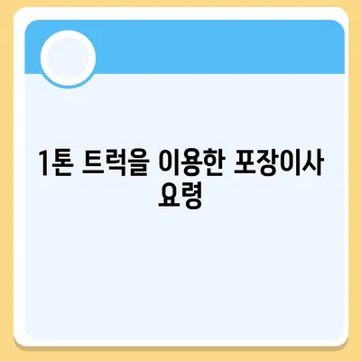 전라북도 진안군 마령면 포장이사비용 | 견적 | 원룸 | 투룸 | 1톤트럭 | 비교 | 월세 | 아파트 | 2024 후기