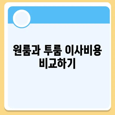 대전시 유성구 온천2동 포장이사비용 | 견적 | 원룸 | 투룸 | 1톤트럭 | 비교 | 월세 | 아파트 | 2024 후기