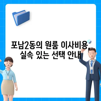 강원도 강릉시 포남2동 포장이사비용 | 견적 | 원룸 | 투룸 | 1톤트럭 | 비교 | 월세 | 아파트 | 2024 후기