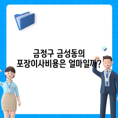 부산시 금정구 금성동 포장이사비용 | 견적 | 원룸 | 투룸 | 1톤트럭 | 비교 | 월세 | 아파트 | 2024 후기