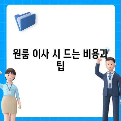 대구시 동구 효목2동 포장이사비용 | 견적 | 원룸 | 투룸 | 1톤트럭 | 비교 | 월세 | 아파트 | 2024 후기