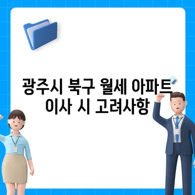 광주시 북구 삼각동 포장이사비용 | 견적 | 원룸 | 투룸 | 1톤트럭 | 비교 | 월세 | 아파트 | 2024 후기