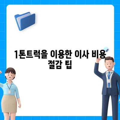 대구시 군위군 고로면 포장이사비용 | 견적 | 원룸 | 투룸 | 1톤트럭 | 비교 | 월세 | 아파트 | 2024 후기